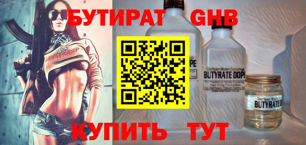 Бутират бутик Энгельс