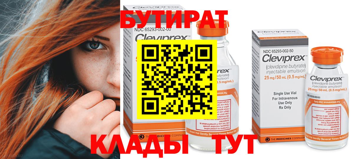 БУТИРАТ бутик Энгельс