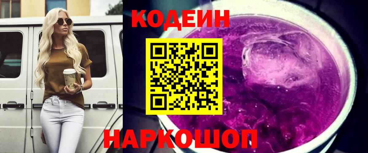 Кодеин Purple Drank Энгельс